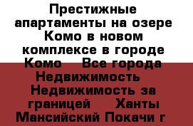 Престижные апартаменты на озере Комо в новом комплексе в городе Комо  - Все города Недвижимость » Недвижимость за границей   . Ханты-Мансийский,Покачи г.